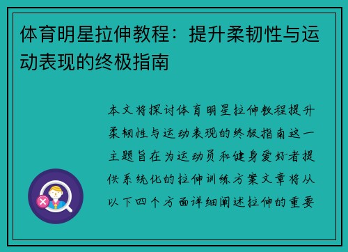 体育明星拉伸教程：提升柔韧性与运动表现的终极指南