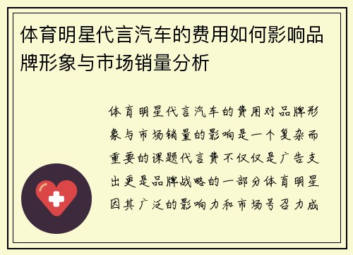 体育明星代言汽车的费用如何影响品牌形象与市场销量分析