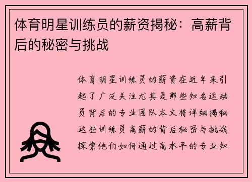 体育明星训练员的薪资揭秘：高薪背后的秘密与挑战