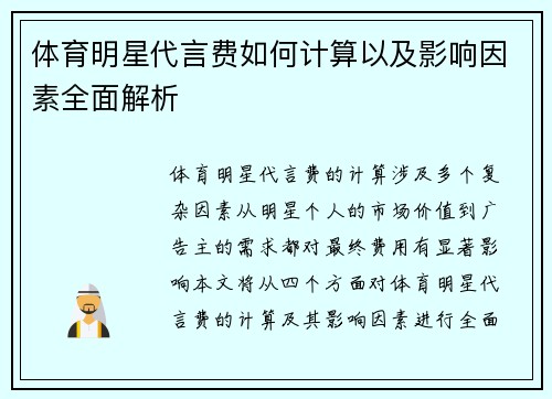 体育明星代言费如何计算以及影响因素全面解析