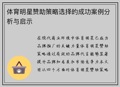 体育明星赞助策略选择的成功案例分析与启示