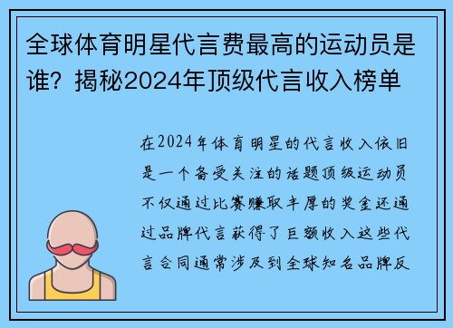 全球体育明星代言费最高的运动员是谁？揭秘2024年顶级代言收入榜单