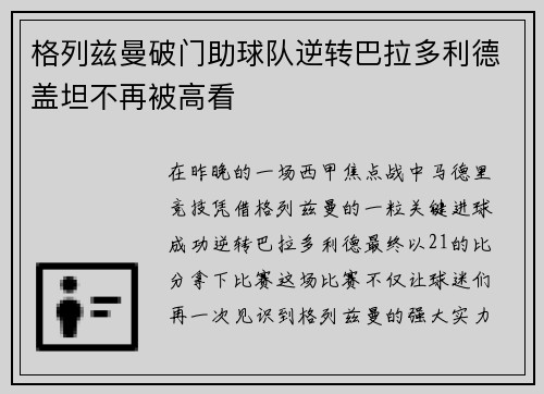 格列兹曼破门助球队逆转巴拉多利德盖坦不再被高看