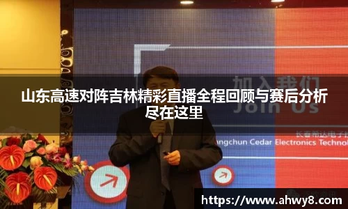 beat365山东高速对阵吉林精彩直播全程回顾与赛后分析尽在这里